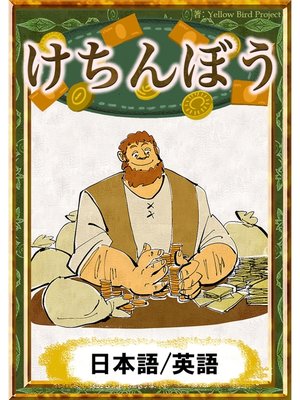 cover image of けちんぼう　【日本語/英語版】